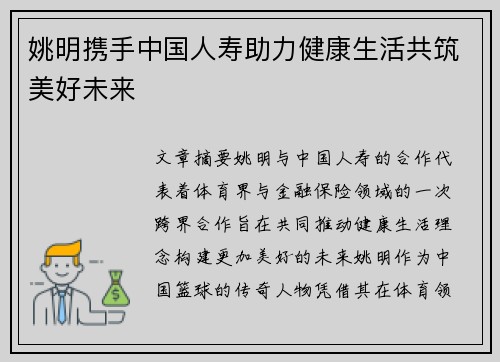 姚明携手中国人寿助力健康生活共筑美好未来