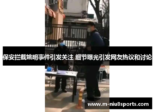 保安拦截姚明事件引发关注 细节曝光引发网友热议和讨论