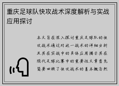 重庆足球队快攻战术深度解析与实战应用探讨