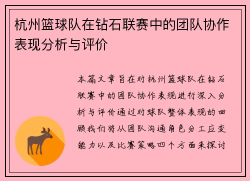 杭州篮球队在钻石联赛中的团队协作表现分析与评价