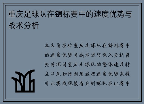 重庆足球队在锦标赛中的速度优势与战术分析