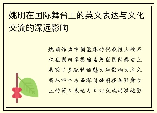 姚明在国际舞台上的英文表达与文化交流的深远影响