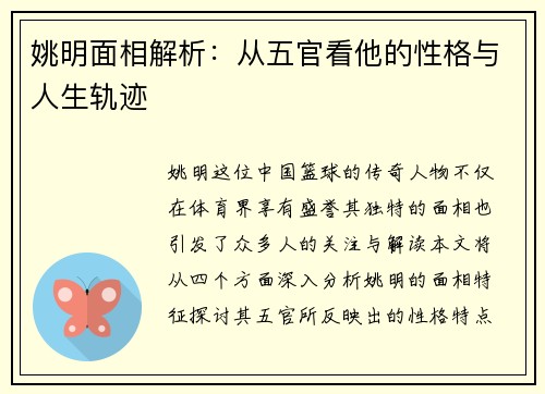 姚明面相解析：从五官看他的性格与人生轨迹