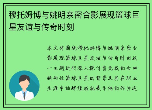 穆托姆博与姚明亲密合影展现篮球巨星友谊与传奇时刻