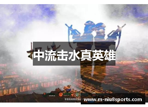 中流击水真英雄