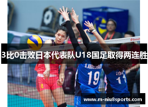 3比0击败日本代表队U18国足取得两连胜